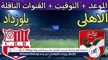 يوتيوب دون تقطيع الآن.. مباراة الأهلي وشباب بلوزداد اليوم في دوري أبطال إفريقيا 2024