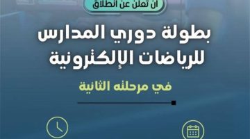 انطلاق المرحلة الثانية لدوري الرياضات الإلكترونية في منطقة مكة المكرمة