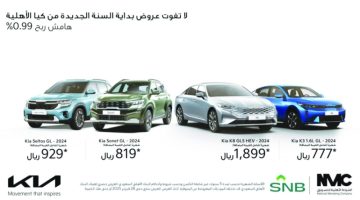 كيا الأهلية تطلق عروض تمويلية مميزة لبداية عام 2025