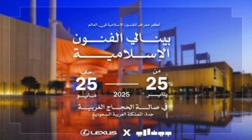 لكزس الشريك الرئيسي لبينالي الفنون الإسلامية 2025 في جدة