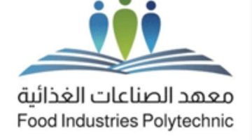 معهد الصناعات يعلن تدريب مُبتدئ بالتوظيف (ثانوية فأعلى) براتب يصل (6,000 ريال)