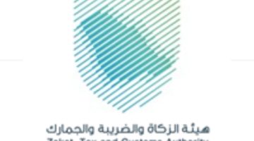 هيئة الزكاة والضريبة والجمارك تعلن عن وظائف إدارية وتقنية وهندسية وقانونية