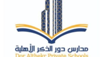 مدارس دور الذكر الأهلية تعلن عن وظائف (تعليمية وإدارية) للجنسين في مختلف التخصصات