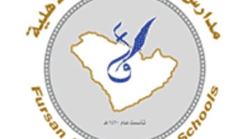 مدارس فرسان الجزيرة الأهلية تعلن عن وظائف تعليمية وإدارية في (جميع التخصصات)