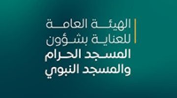 “شؤون الحرمين” تعلن عن توفر وظائف مؤقتة لموسم رمضان المبارك
