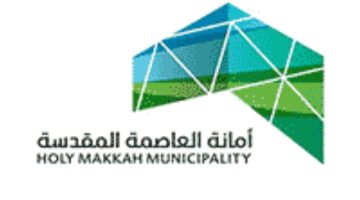 أمانة العاصمة المقدسة تعلن وظائف موسمية للرجال خلال شهر رمضان 1446هـ