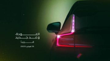 “فولفو” تعود من جديد إلى السعودية وتفتح آفاقاً جديدة أمام مستقبل التنقل