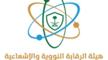 هيئة الرقابة النووية والإشعاعية تعلن عن وظائف عبر (جدارات) للجنسين