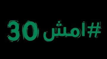 “امش 30” تحقق أثرًا ملموسًا في تعزيز صحة المجتمع