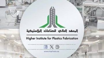 المعهد العالي للصناعات البلاستيكية يعلن فتح باب القبول للفصل التدريبي الأول