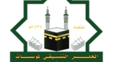 المجلس التنسيقي (متحد) يعلن فتح التوظيف الموسمي لموسم حج عام 1446هـ