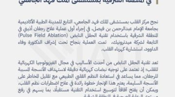 أول عملية علاج رجفان أذيني في المنطقة الشرقية بمستشفى الملك فهد الجامعي