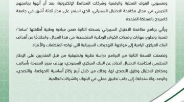 البنك المركزي السعودي يحتفي بتخريج 68 مشاركًا في برنامج مكافحة الاحتيال السيبراني