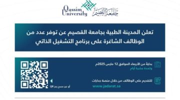 “المدينة الطبية” بجامعة القصيم تعلن عن حاجتها لشغل عدد من الوظائف