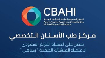 “مركز طب الأسنان التخصصي” في شمال جدة يحصل على اعتماد سباهي