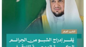 النائب العام يُقر إدراج الشبو من الجرائم الكبيرة الموجبة للتوقيف