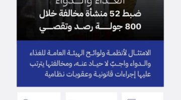“الغذاء والدواء” ترصد (52) منشأة مخالفة