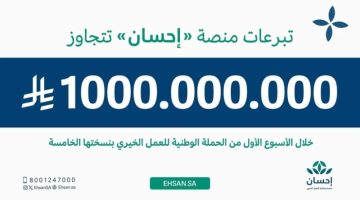 تبرعات منصة “إحسان” تتجاوز مليار ريال