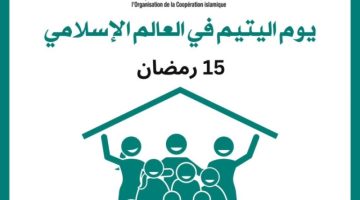 الأمين العام لمنظمة التعاون الإسلامي يُجدد الدعوة للتوعية بقضايا اليتامى واحتياجاتهم
