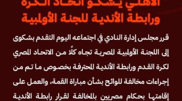 الأهلي المصري يصدر بيانا على خلفية أزمة الانسحاب من مباراة الزمالك