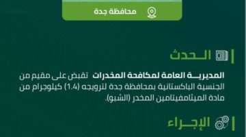 مخدرات جدة تقبض على مقيم لترويجه (1.4) كيلوجرام من (الشبو) المخدر
