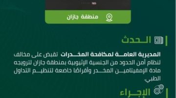 مخدرات جازان تقبض على مخالف لترويجه مواد مخدرة