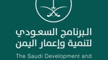 البرنامج السعودي يدعم 264 مشروعًا في اليمن