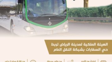“ملكية الرياض” تربط حي السفارات بشبكة النقل العام