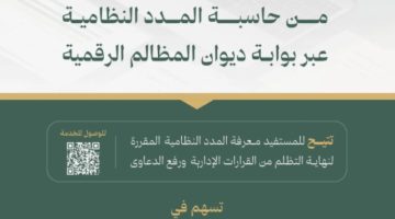 حاسبة المدد النظامية تخدم أكثر من 32 ألف مستفيد في ديوان المظالم