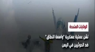 بأمر ترامب .. ضربات عسكرية أمريكية ضد الحوثيين ومقتل 9