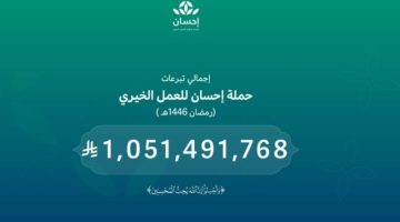 تبرعات “حملة إحسان” تتجاوز 1.5 مليار ريال