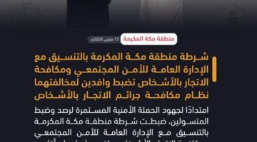 شرطة مكة المكرمة تضبط وافدين لمخالفتهما نظام مكافحة جرائم الاتجار بالأشخاص