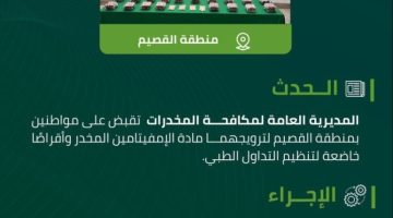مخدرات القصيم تقبض على مواطنين لترويجهما مواد مخدرة