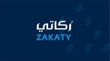 خدمة “زكاتي” تُتيح حساب وإخراج زكاة الأفراد بطرقٍ آمنة ومباشرة للمستحقين