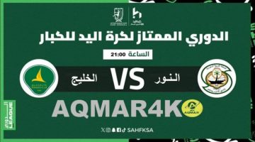 النور والخليج يلتقيان في أبرز مواجهات الجولة 21 من ممتاز كبار اليد