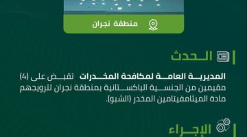 مخدرات نجران تقبض على 4 مقيمين لترويجهم “الشبو” المخدر