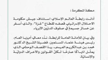 رابطة العالم الإسلامي تُدين استئناف قوات الاحتلال الإسرائيلية العدوان على قطاع غزة
