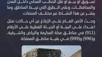 شرطة محافظة وادي الفرع بمنطقة المدينة المنورة تضبط مخالفًا لنظام البيئة