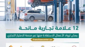 621 فرعًا لصيانة السيارات تعمل بالامتياز التجاري