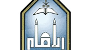 جامعة الإمام محمد بن سعود الإسلامية تعلن 54 وظيفة أكاديمية (للجنسين)