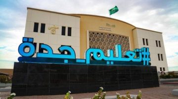 تعليم جدة يناقش استراتيجيات تحسين البيئة التعليمية