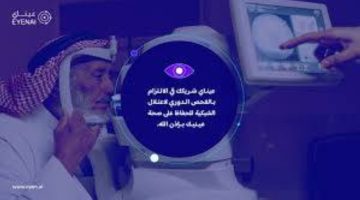 «عيناي».. 2000 مراجع لديهم اعتلال بالشبكية بسبب السكري