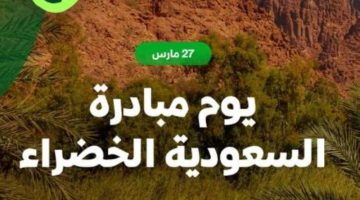 احتفاء بدور الشباب في مبادرة السعودية الخضراء 27 الجارى