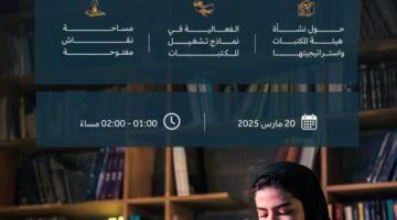 لقاء عن مفهوم المكتبات العامَّة