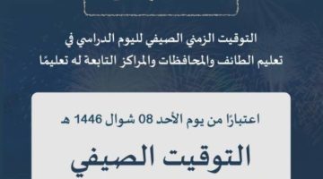 8 شوال المقبل.. بداية الدوام الصيفي في مدارس تعليم الطائف