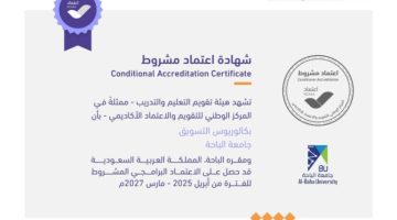 جامعة الباحة: اعتماد (8) برامج ماجستير وبكالوريوس