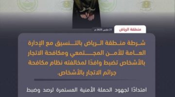 شرطة الرياض تضبط وافدًا لمخالفته نظام مكافحة جرائم الاتجار بالأشخاص