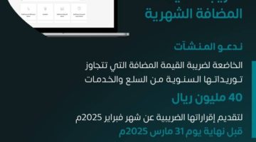 “الزكاة والضريبة والجمارك” تدعو المنشآت إلى تقديم ضريبة القيمة المضافة عن شهر فبراير الماضي