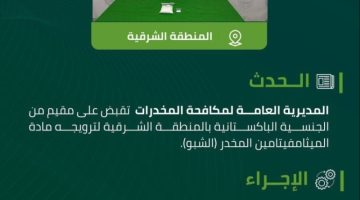 مخدرات المنطقة الشرقية تقبض على مقيم لترويجه “الشبو” المخدر