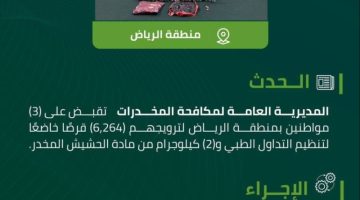 مخدرات الرياض تقبض على (3) مواطنين لترويجهم مواد مخدرة
